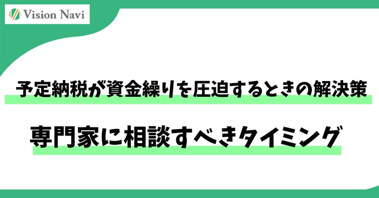 予定納税が資金繰りを圧迫するときの解決策｜専門家に相談すべきタイミング