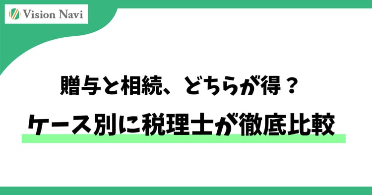 贈与と相続、どちらが得？ケース別に税理士が徹底比較