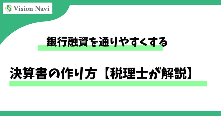 銀行融資を通りやすくする決算書の作り方【税理士が解説】