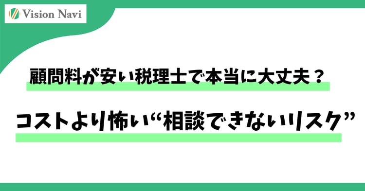 顧問料が安い税理士で本当に大丈夫?コストより怖い“相談できないリスク”