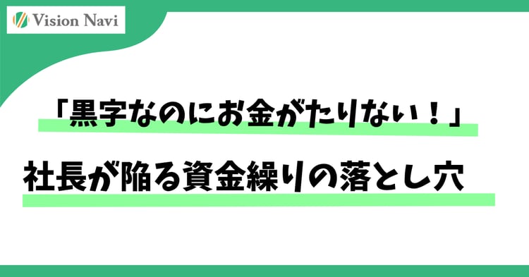 「黒字なのにお金が足りない!」社長が陥る資金繰りの落とし穴
