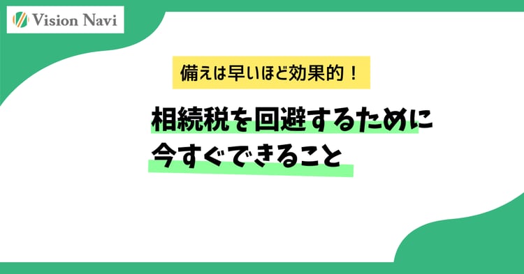 相続税を回避するために今すぐできること