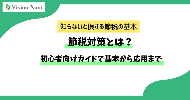 節税対策とは？初心者向けガイドで基本から応用まで