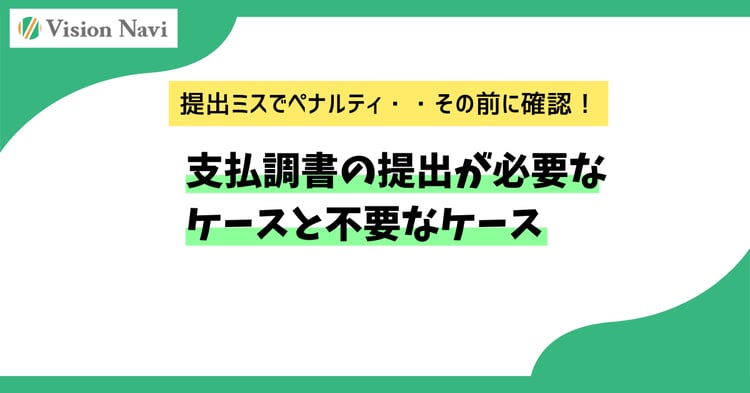 支払調書の提出が必要なケースと不要なケース|法人・個人事業主向けガイド