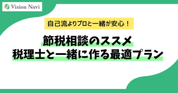 節税相談のススメ：税理士と一緒に作る最適プラン
