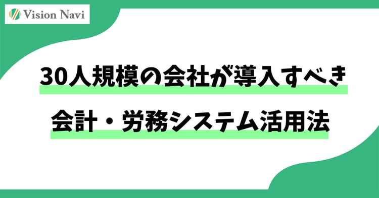 30人規模の会社が導入すべき会計・労務システム活用法