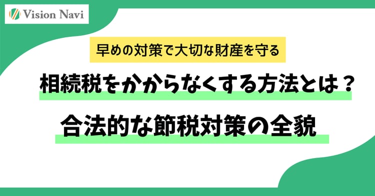 相続税をかからなくする方法とは？合法的な節税対策の全貌
