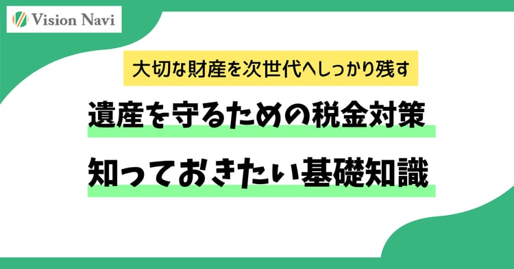遺産を守るための税金対策：知っておきたい基礎知識