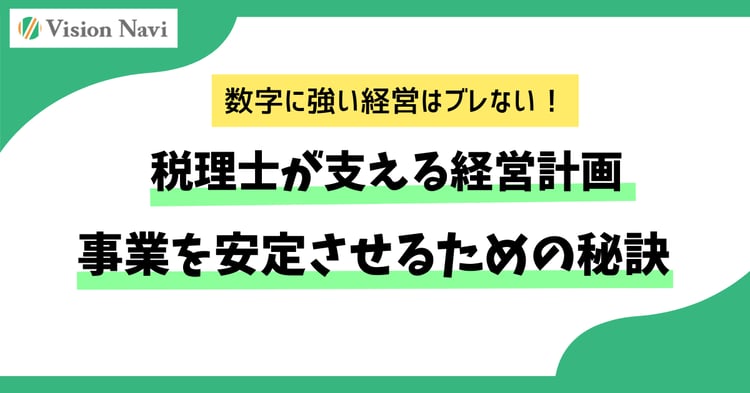 税理士が支える経営計画：事業を安定させるための秘訣
