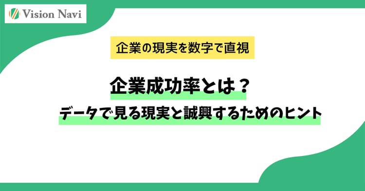 起業成功率とは?データで見る現実と成功するためのヒント