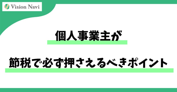 個人事業主が節税で必ず押さえるべきポイント― 「知らないだけ」で損をしないための基本と実務 ―