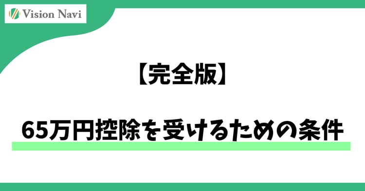 65万円控除を受けるための条件【完全版】― 青色申告で“最大限の節税”を実現するために ―