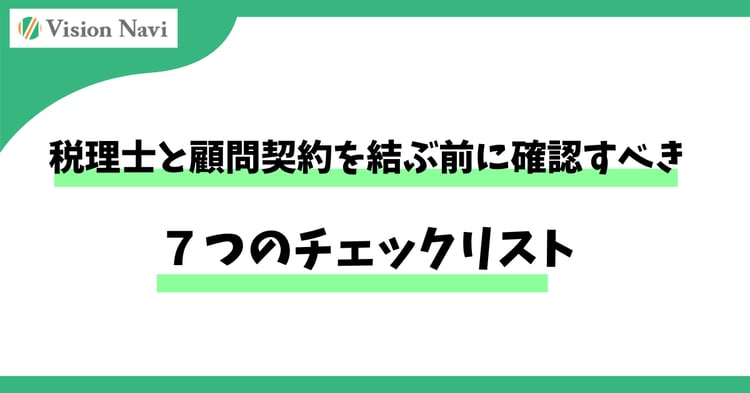 税理士と顧問契約を結ぶ前に確認すべき7つのチェックリスト