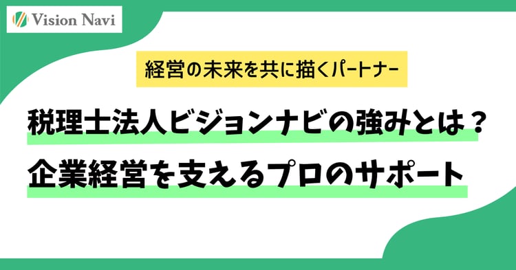 税理士法人ビジョン・ナビの強みとは？企業経営を支えるプロのサポート