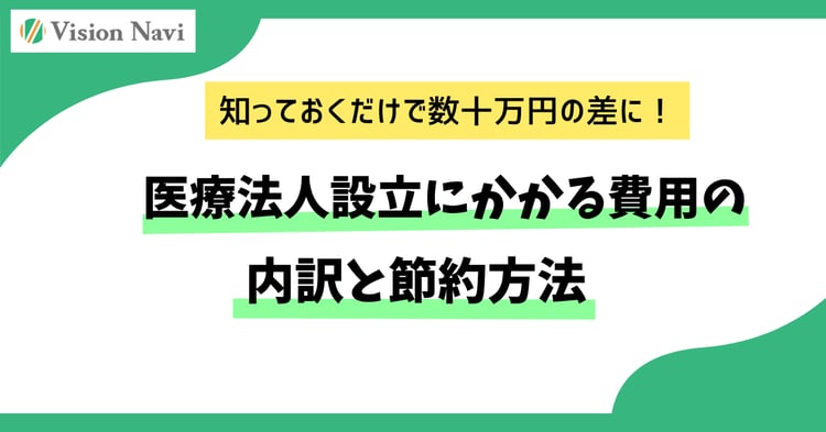 医療法人設立にかかる費用の内訳と節約方法