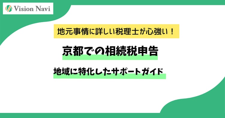 京都での相続税申告：地域に特化したサポートガイド
