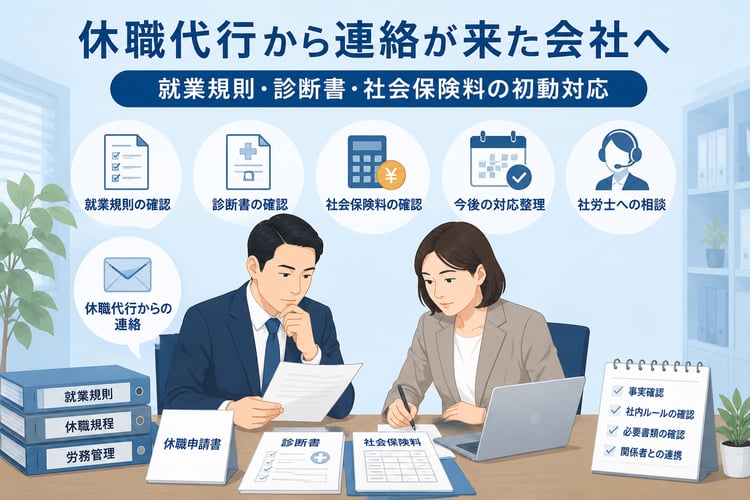 中小企業の社長と労務担当者が、休職連絡・診断書・就業規則・社会保険料の確認資料を落ち着いて整理しているビジネス向けイラスト。