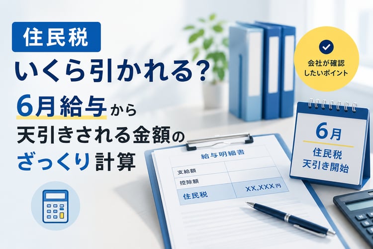 住民税はいくら引かれる？6月給与から天引きされる金額のざっくり計算と会社が確認したいポイント
