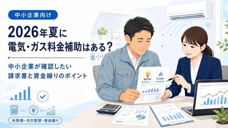 2026年夏の電気代・ガス代補助は7〜9月に再開へ？中小企業が確認したい請求書と資金繰りのポイント