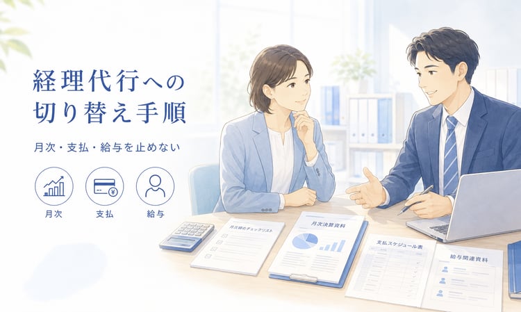 明るいオフィスで、経営者と経理担当者がノートパソコンと書類を見ながら、経理代行への切り替え手順を相談している。