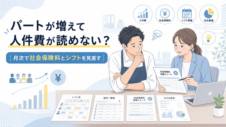 パート・アルバイトが増えて人件費管理に悩む中小企業の経営者と経理担当者が、オフィスでシフト表、給与一覧、社会保険料の試算表、月次試算表を確認している今風のビジネス向けイラスト。