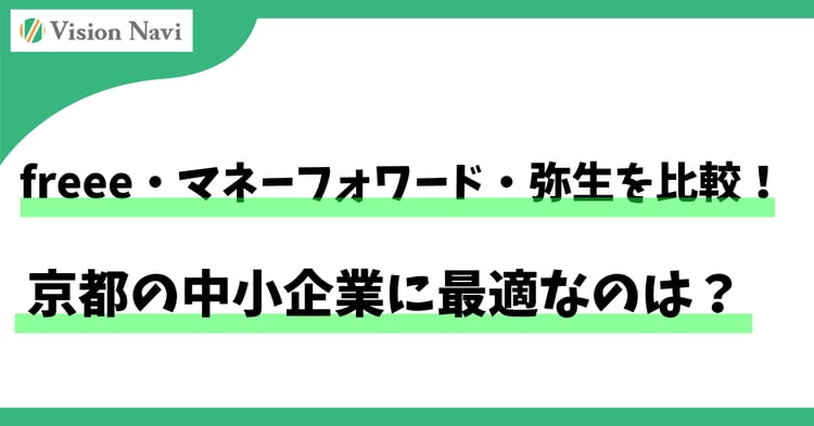 freee・マネーフォワード・弥生を比較！京都の中小企業に最適なのは？