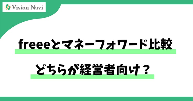 freeeとマネーフォワード比較：どちらが経営者向け？