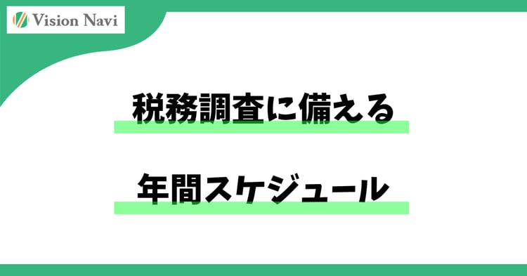 税務調査に備える年間スケジュール