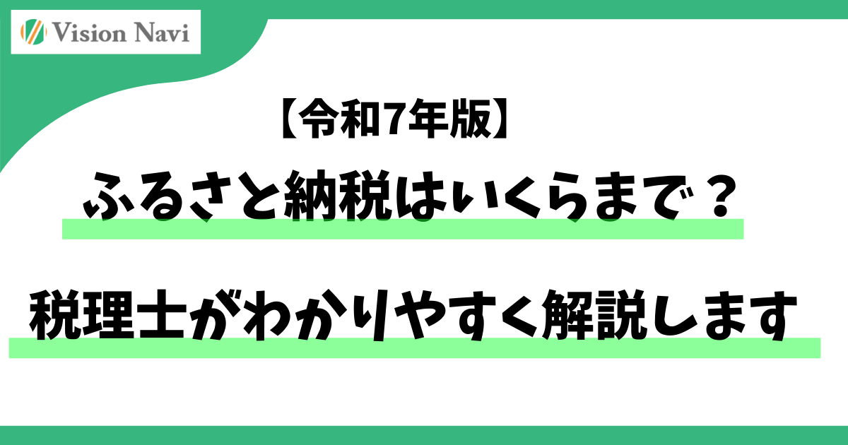 【令和7年版】ふるさと納税はいくらまで？税理士がわかりやすく解説しますサムネイル画像