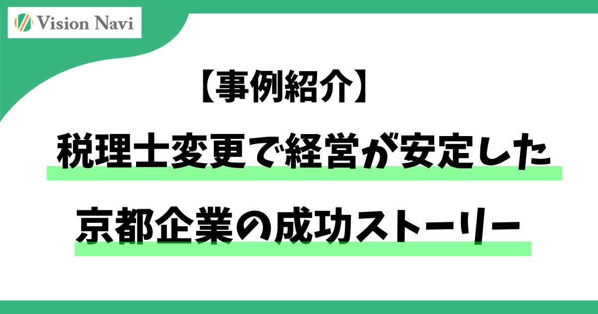 【事例紹介】税理士変更で経営が安定した京都企業の成功ストーリーサムネイル画像