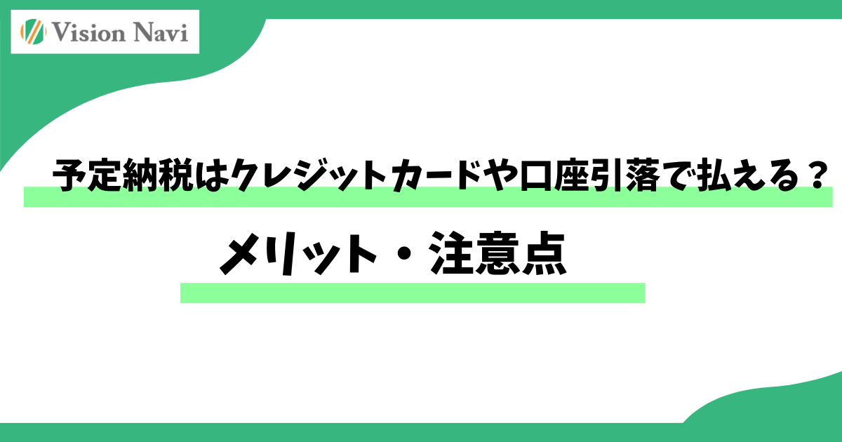予定納税はクレジットカードや口座引落で払える？メリット・注意点サムネイル画像