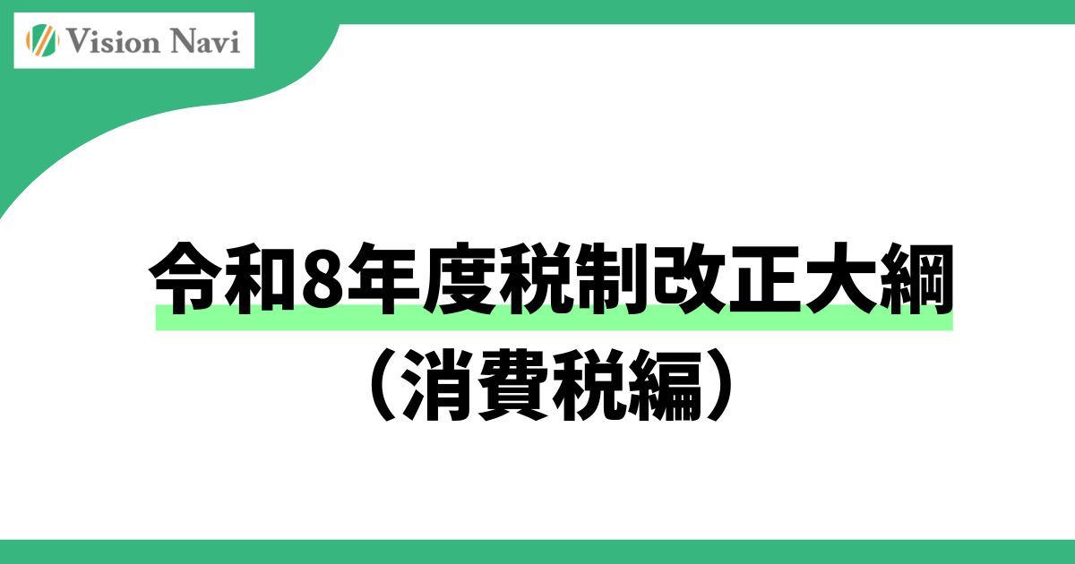 令和8年度税制改正大綱【消費税編】サムネイル画像