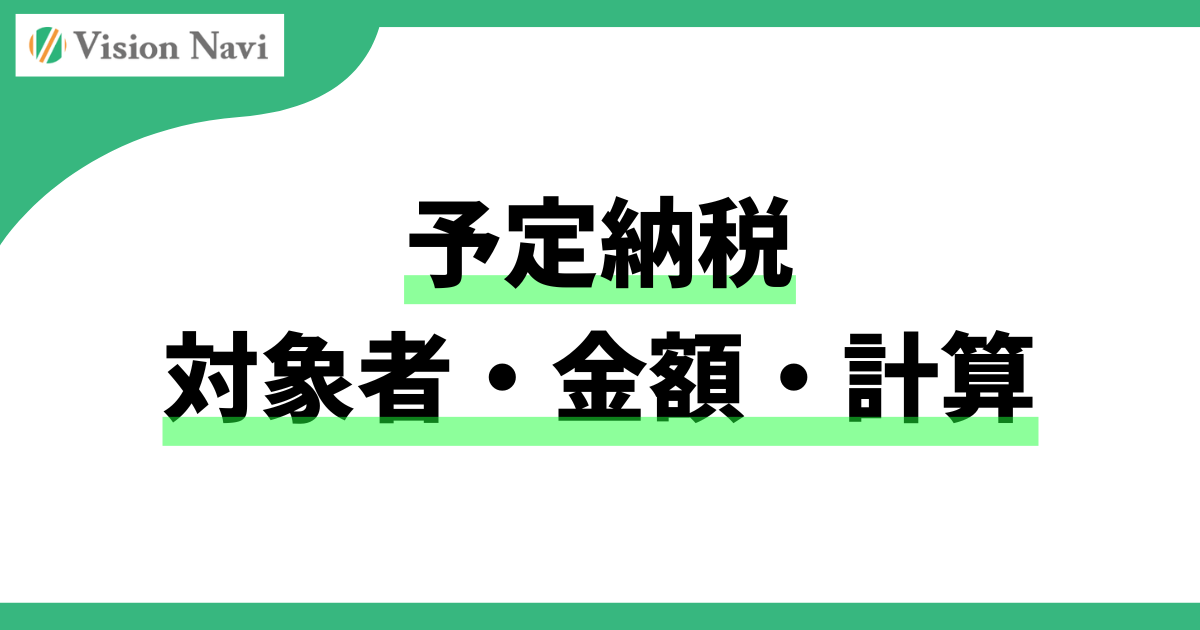 予定納税額とは？対象者・いくらから必要か・計算方法をわかりやすく解説サムネイル画像