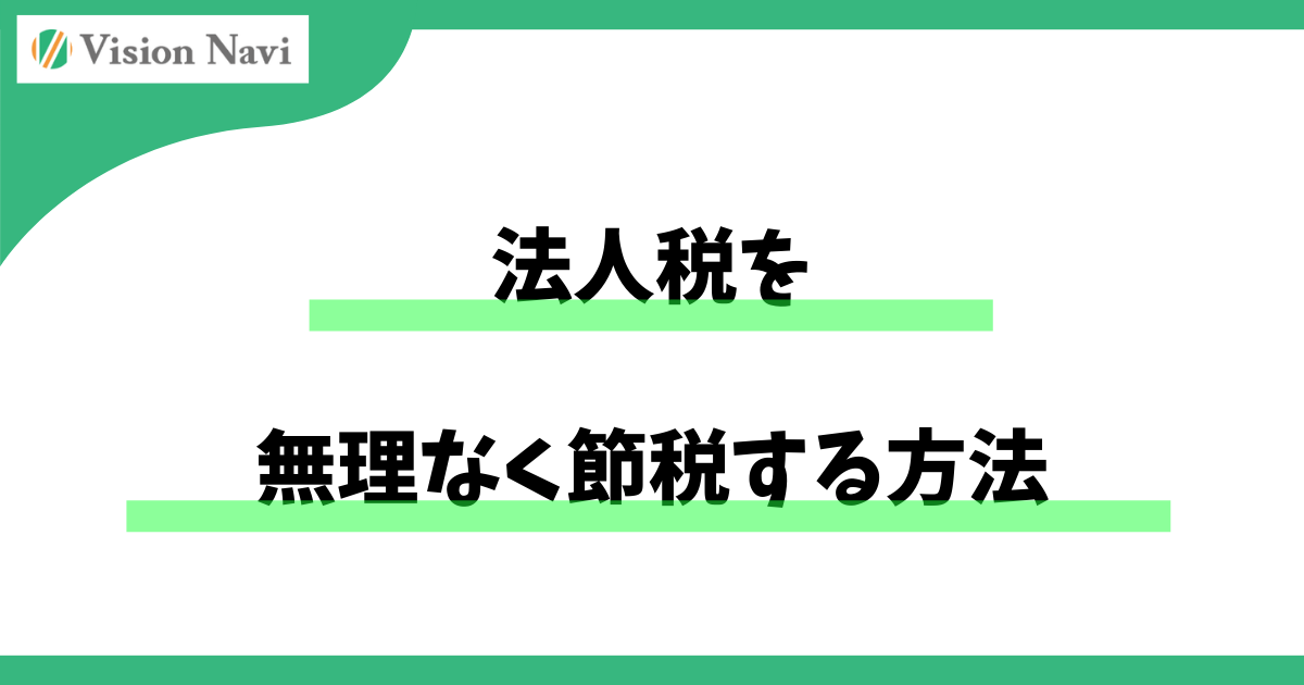 法人税を無理なく節税する方法 ― 「攻めすぎない」からこそ、長く効果が続く税金対策 ―サムネイル画像
