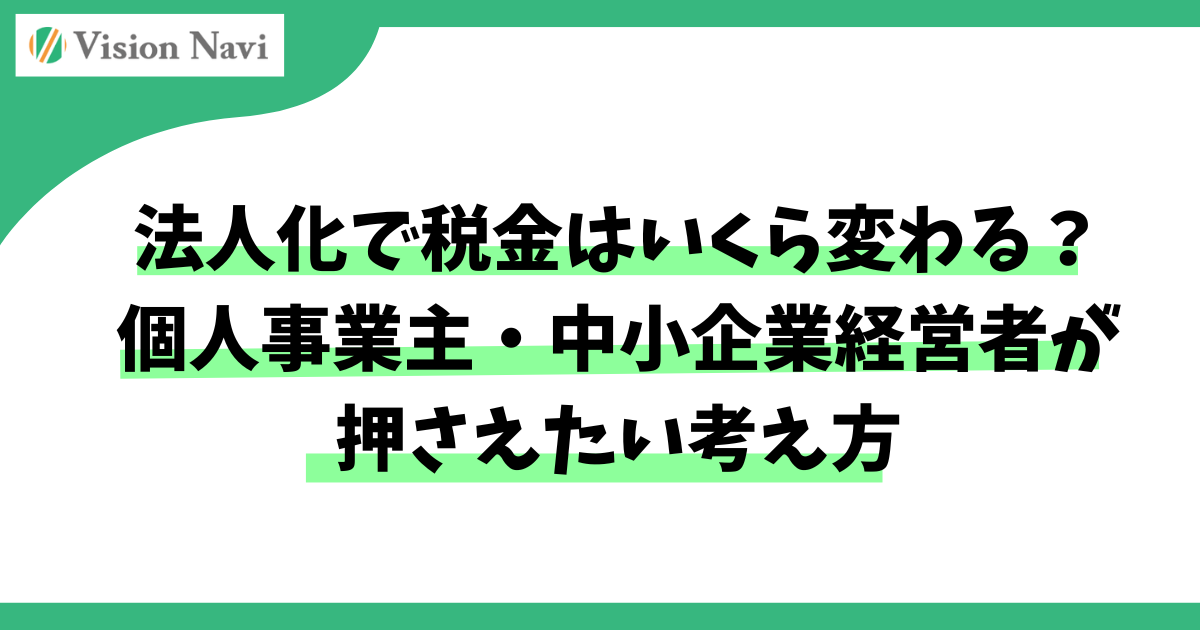 法人化で税金はいくら変わる？個人事業主・中小企業経営者が押さえたい考え方サムネイル画像