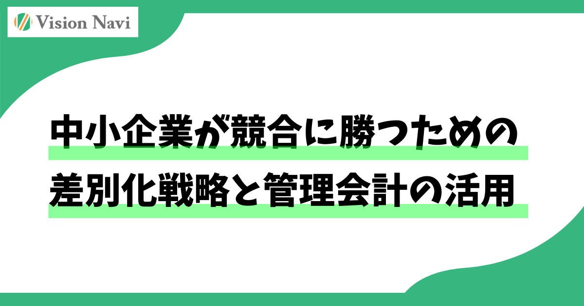 管理会計の活用タイトル