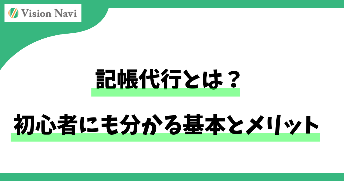 記帳代行とは？初心者にも分かる基本とメリットサムネイル画像