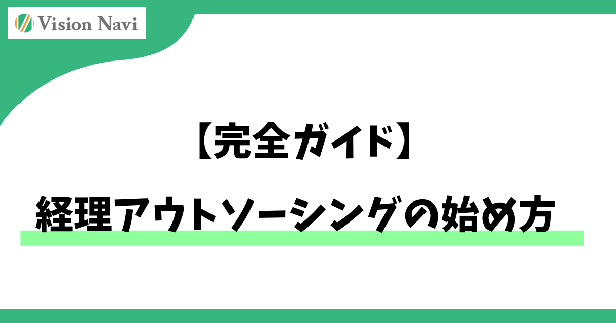 経理アウトソーシングの始め方【完全ガイド】サムネイル画像