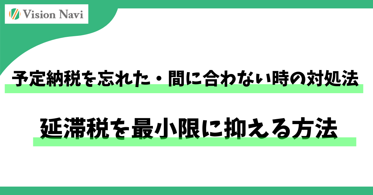 予定納税を忘れた・間に合わない時の対処法｜延滞税を最小限に抑える方法サムネイル画像