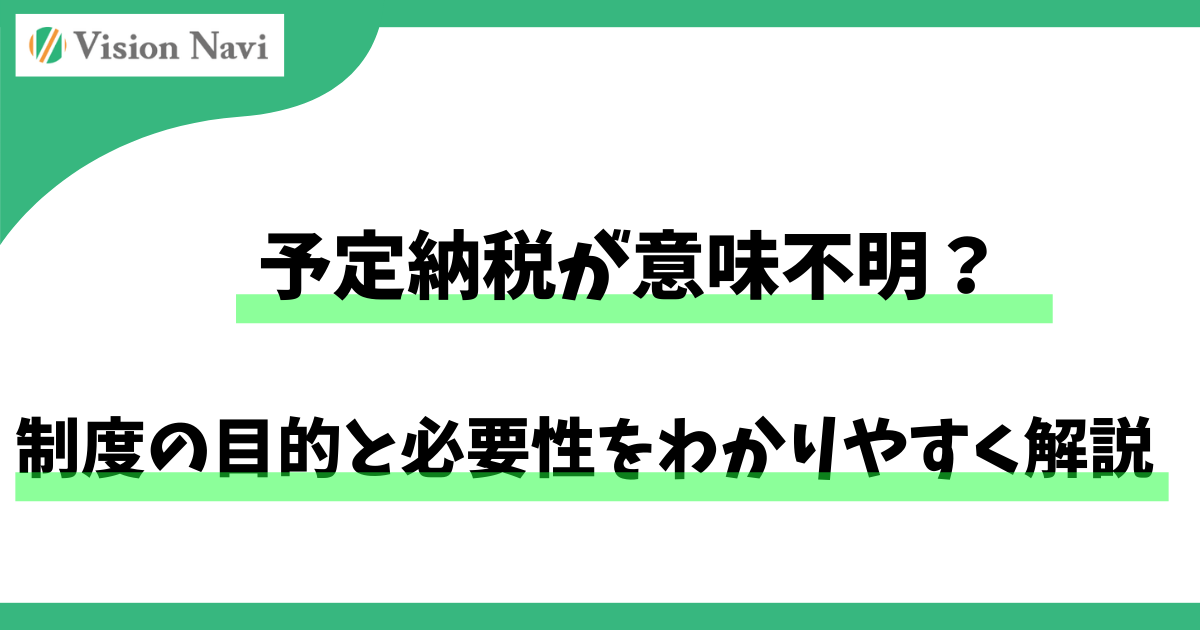 予定納税が意味不明？制度の目的と必要性をわかりやすく解説サムネイル画像