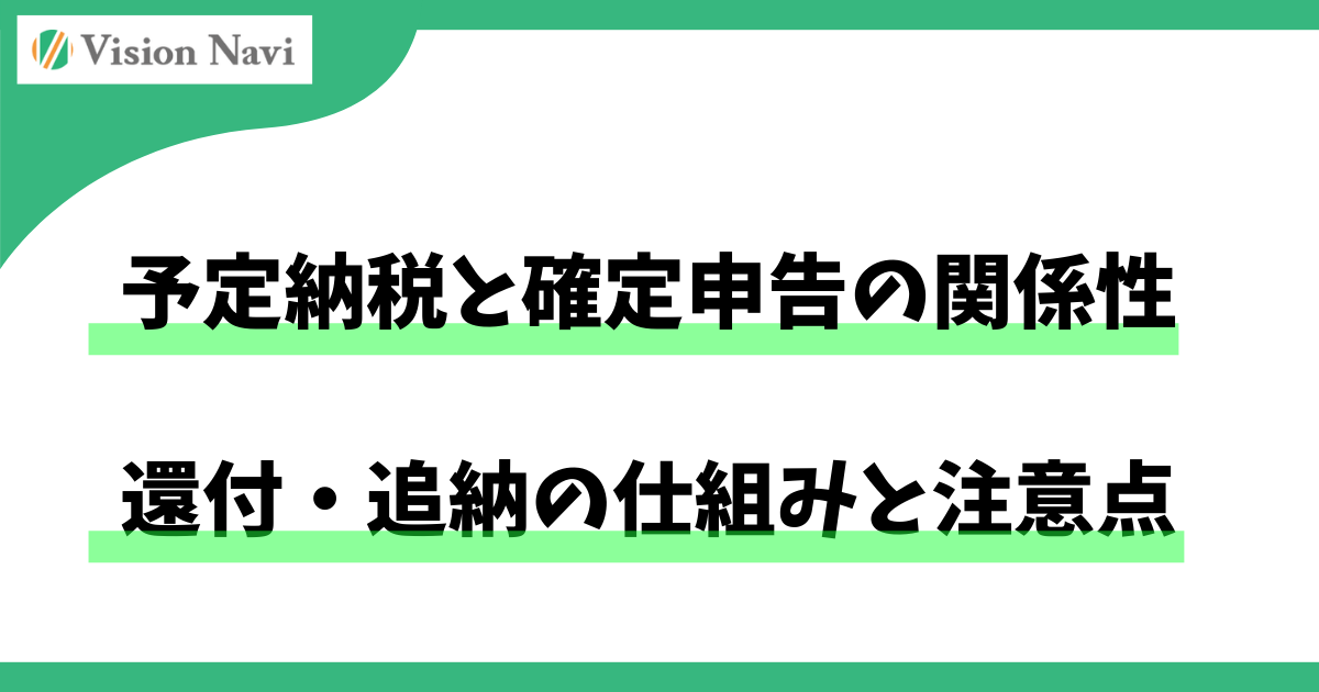 予定納税と確定申告の関係性｜還付・追納の仕組みと注意点サムネイル画像