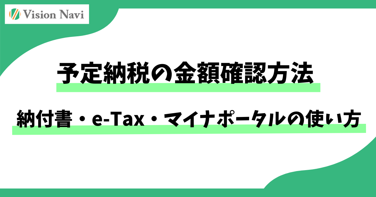予定納税の金額確認方法｜納付書・e-Tax・マイナポータルの使い方サムネイル画像