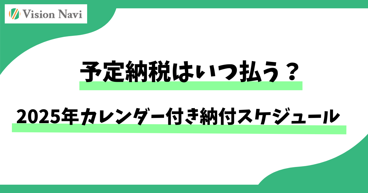 予定納税はいつ払う？2025年カレンダー付き納付スケジュールサムネイル画像