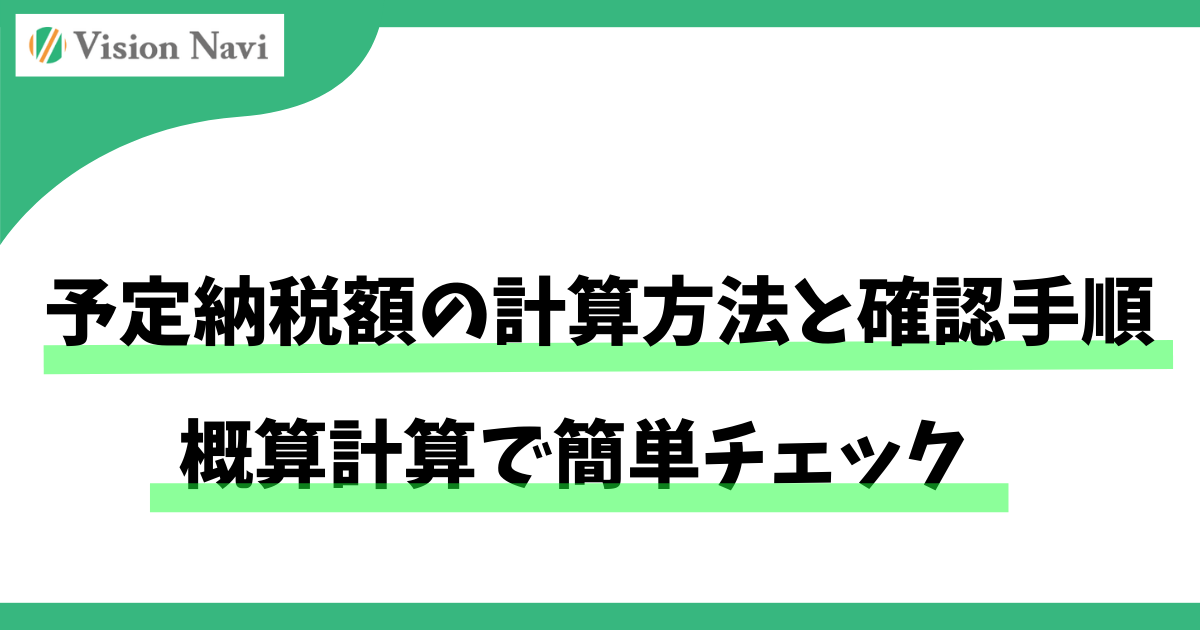 予定納税額の計算方法と確認手順｜概算計算で簡単チェックサムネイル画像