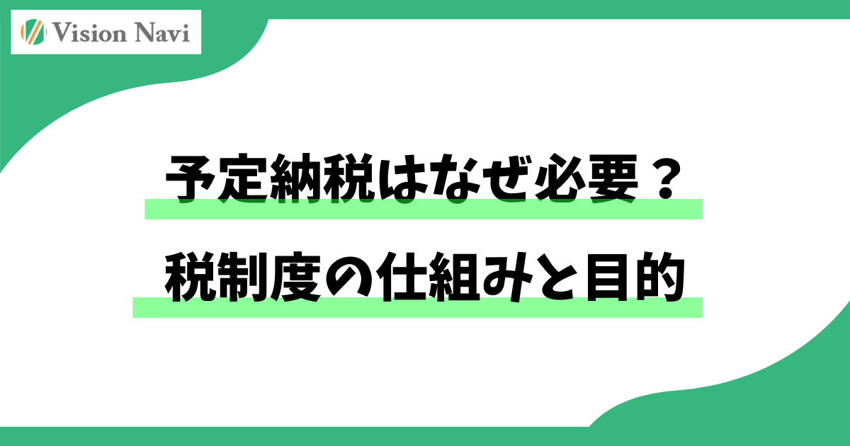 予定納税の仕組みタイトル画像