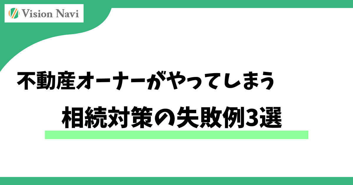 不動産オーナーがやってしまう相続対策の失敗例3選サムネイル画像