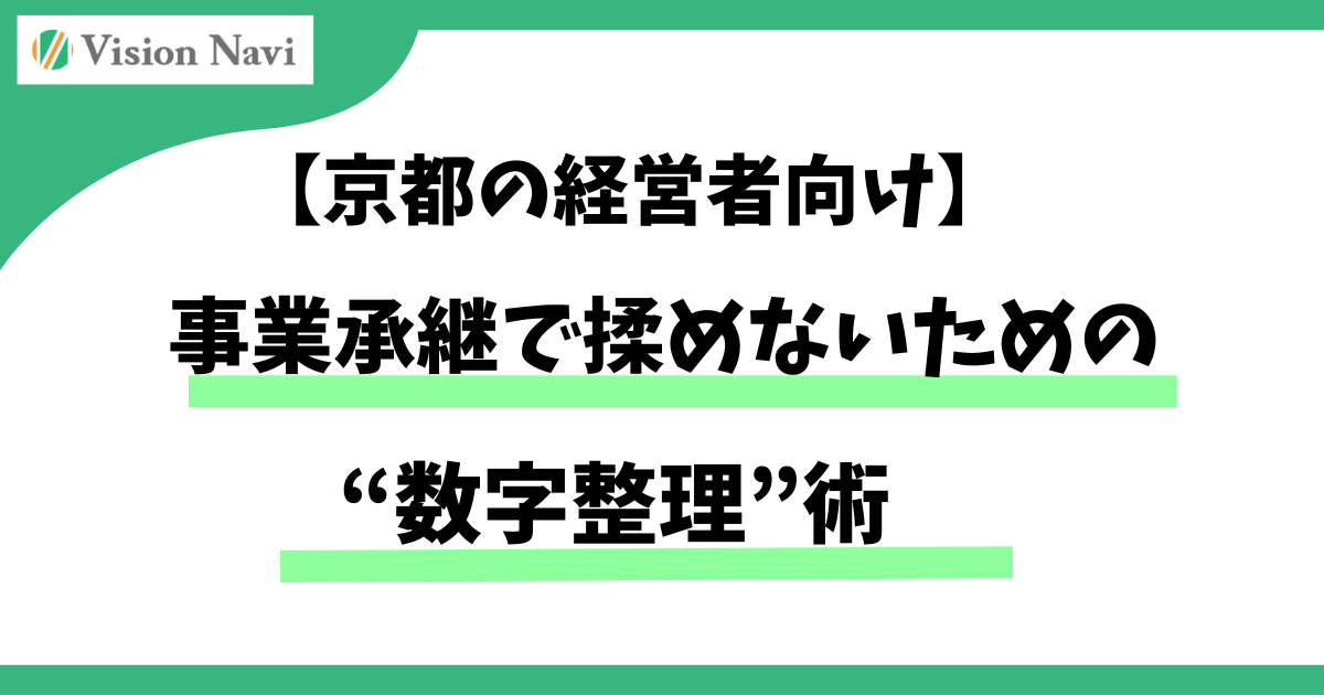 【京都の経営者向け】事業承継で揉めないための“数字整理”術サムネイル画像