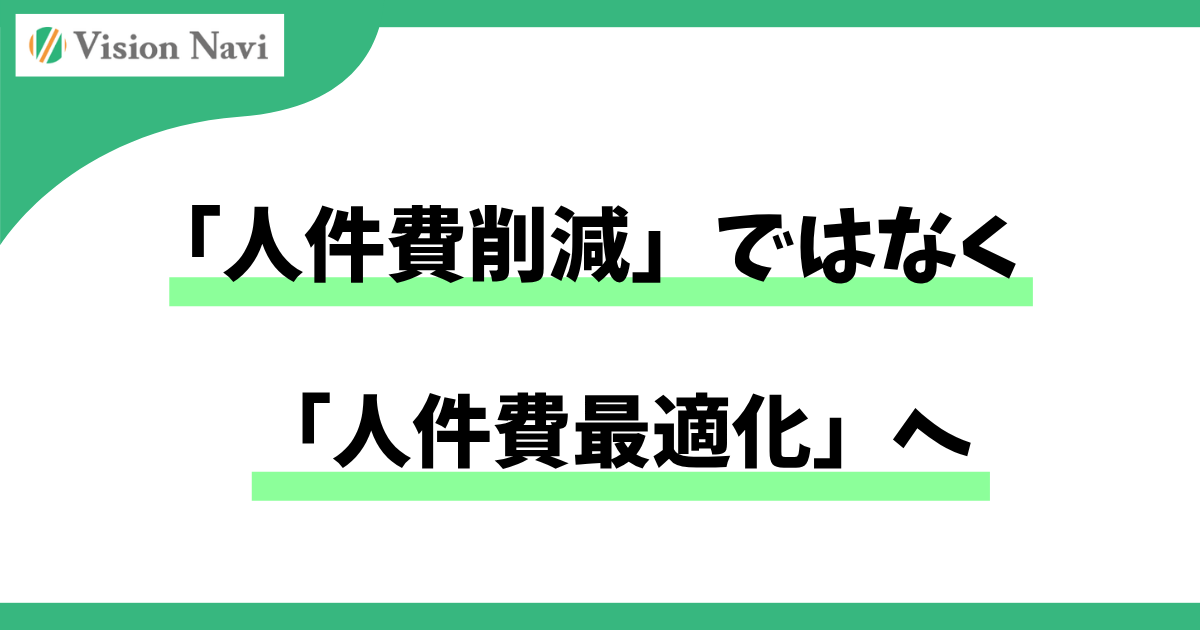 「人件費削減」ではなく「人件費最適化」へサムネイル画像