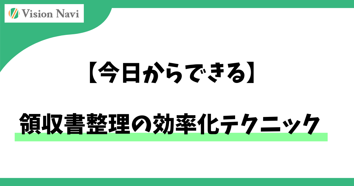領収書整理の効率化テクニック【今日からできる】サムネイル画像