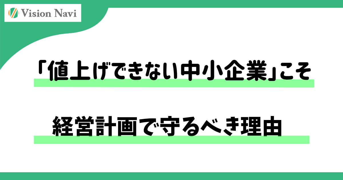 「値上げできない中小企業」こそ、経営計画で守るべき理由サムネイル画像